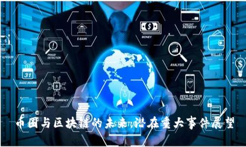 币圈与区块链的未来：潜在重大事件展望