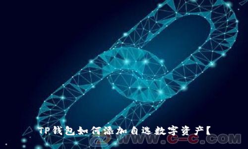 TP钱包如何添加自选数字资产？