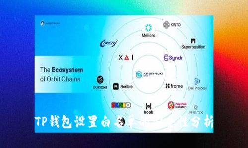 TP钱包设置白名单的安全性分析
