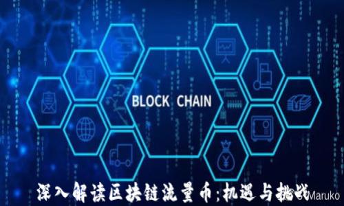 
深入解读区块链流量币：机遇与挑战
