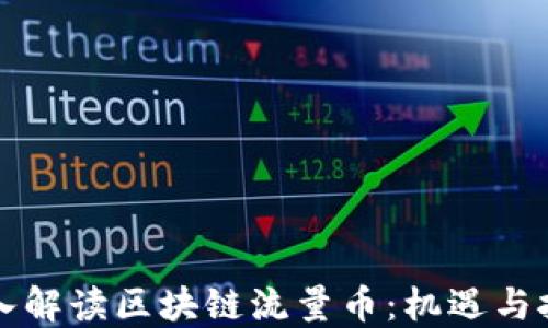 
深入解读区块链流量币：机遇与挑战
