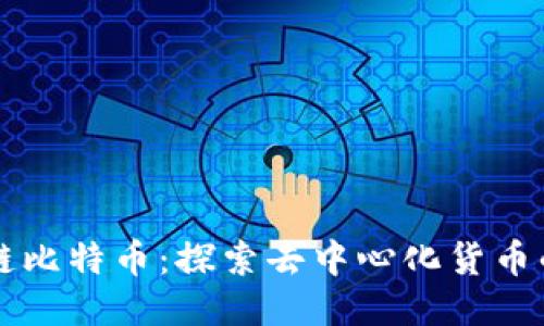 非区块链比特币：探索去中心化货币的新纪元