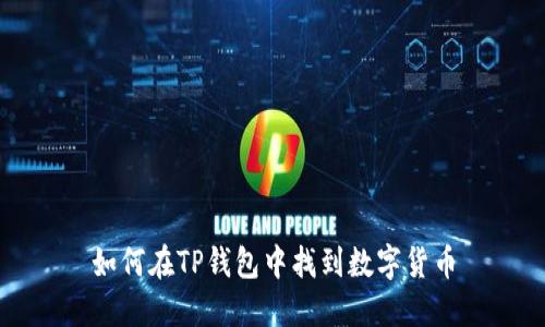 如何在TP钱包中找到数字货币