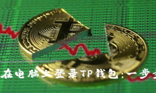  如何在电脑上登录TP钱包：一步步指南