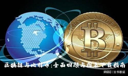区块链与比特币：全面回顾与图表下载指南