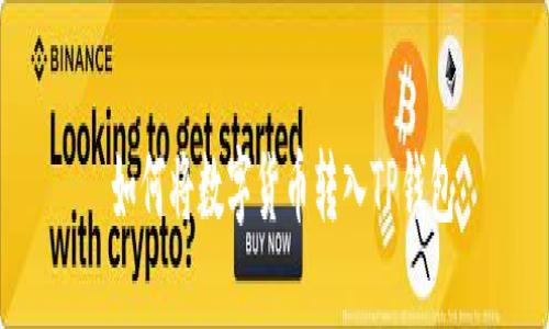  如何将数字货币转入TP钱包