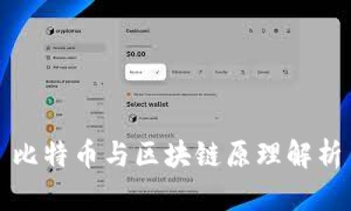 比特币与区块链原理解析