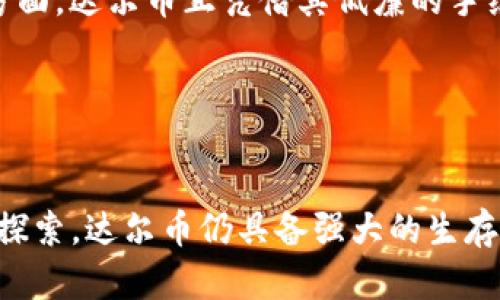 达尔币区块链的最新动态与未来前景/

达尔币, 区块链, 数字货币/guanjianci

引言
达尔币（DogeCoin，简称Doge）作为一种数字货币，起初旨在模仿比特币的成功，经过多年的发展，逐渐在市场中占有一席之地。近年来，随着区块链技术的迅猛发展和数字资产的普及，达尔币正在吸引越来越多的目光。本文将围绕达尔币区块链的最新消息进行详细介绍，并探讨其未来发展前景。同时，我们还将回答与达尔币相关的五个重要问题，深入剖析这一数字货币的特点及潜在影响。

达尔币的历史与发展
达尔币于2013年由程序员比利·马库斯（Billy Markus）和杰克逊·帕尔默（Jackson Palmer）推出。它的诞生初衷是为了创造一种有趣且友好的数字货币。达尔币以流行的“狗狗”表情为标志，与比特币等其他数字货币相比，达尔币的运行机制更为简单，交易速率更快，手续费也低廉。在它发展的早期阶段，达尔币主要用于小额交易、打赏和社交媒体的互动，得到了广泛的接受。

随着时间的推移，达尔币逐渐发展出强大的社区，成为一种广受欢迎的数字货币。尤其是在特定事件的推动下，例如亿万富翁埃隆·马斯克的支持，达尔币一度成为媒体聚光灯下的焦点。

达尔币区块链的最新消息
截至目前的最新消息显示，达尔币区块链在多项技术进步和应用扩展方面取得了积极进展。最近，达尔币社区发起了一些重大的开发项目，努力提高网络的安全性和交易效率。此外，随着去中心化金融（DeFi）和非同质化代币（NFT）的兴起，达尔币的应用潜力正在被重新审视。许多开发者正在探索如何将达尔币整合到这些新兴的金融生态系统中，以增强其流动性和实用性。

同时，达尔币也在进一步加强自身的市场地位。可以看到，越来越多的商家开始接受达尔币作为支付方式，这为其在日常交易中的应用铺平了道路。达尔币的这一发展趋势吸引了许多投资者的关注，反过来又促进了其市场的活跃度。

相关问题一：达尔币如何在区块链领域保持竞争力？
在竞争日益激烈的数字货币市场中，达尔币如何保持其竞争力是一个值得深思的问题。首先，达尔币凭借其低廉的交易手续费和较快的交易确认时间，仍然吸引了大量用户。与比特币和以太坊等老牌数字货币相比，达尔币在小额交易和日常消费中表现优异。

其次，达尔币的社区建设是其竞争优势的另一表现。达尔币的粉丝群体极具忠诚度，社区内部积极进行宣传和推广，尤其是在社交媒体平台上，用户们热衷于分享自己的达尔币投资和交易经验。这样的草根营销手段，使达尔币在普通用户中拥有较高的知名度和接受度。

最后，达尔币的未来发展计划也为其竞争力提供了保障。开发团队正在考虑增强其技术架构，为达尔币引入更多的应用场景，例如在去中心化金融（DeFi）领域中的应用。通过持续的技术创新和社区活跃度，达尔币有潜力在竞争激烈的市场中脱颖而出。

相关问题二：达尔币的价格趋势与市场影响
达尔币的价格波动一直受到投资者和市场专家的广泛关注。虽然达尔币的初期价格非常低廉，但在经历了数次市场波动后，其价格在2021年达到了前所未有的高度。尤其在特定事件驱动下，达尔币的价格急剧上涨，吸引了大量投资者涌入市场。

然而，价格波动也带来了诸多风险。许多专家指出，达尔币价格的起伏往往与市场情绪、媒体报道以及一些社交媒体上的讨论密切相关，例如埃隆·马斯克的推文就曾几次引发大规模的价格波动。

此外，市场对达尔币的接受度也在不断变化。随着更多商家开始接受达尔币作为支付方式，价格趋势可能会受到积极影响。但不可忽视的是，市场中存在大量的投机行为，可能导致价格的剧烈波动。因此，投资者在参与达尔币交易时，需要审慎考虑风险，保持理性。

相关问题三：达尔币在去中心化金融（DeFi）中的潜在应用
随着去中心化金融（DeFi）项目在数字货币市场的迅速崛起，达尔币作为一种流行的数字货币，其在DeFi领域中的应用潜力正逐步显现。DeFi旨在通过区块链技术实现传统金融服务的去中心化，这为达尔币的应用提供了新的方向。

首先，达尔币可以作为DeFi平台的基础资产或流动性提供者。一些去中心化交易所（DEX）可能会引入达尔币作为可交易的资产，为用户提供多样的交易对。其次，用户可以通过将达尔币质押于DeFi平台来获得利息回报，从而实现其资产的增值。这为达尔币的持有者提供了新的投资机会，吸引了更多的用户参与。

此外，开发者们也在探索为达尔币构建智能合约的可能性，通过自动执行合约条款，提升交易的透明度和效率。这将进一步增强达尔币在金融生态中的位置，并且为用户提供更为丰富的金融服务。

然而，达尔币在DeFi领域的应用也面临着一些挑战，例如技术瓶颈、网络安全等问题。这需要社区和开发者们共同努力，以确保达尔币能够安全、高效地参与到DeFi生态中。

相关问题四：达尔币的社区如何运作及其影响力
达尔币的社区是其成功的关键因素之一。达尔币社区由一群热衷于数字货币的人构成，他们共同努力推广并发展达尔币。社区的运作模式相对开放，任何人都可以参与其中，交流意见、分享信息。

社区成员通常通过社交媒体、在线论坛、官方网站等渠道进行互动。近年来，社交媒体尤其是Twitter、Reddit等平台，成为达尔币信息传播的重要渠道。许多用户在这些平台上积极讨论与达尔币相关的话题，分享自己在投资过程中的经历。

此外，达尔币社区也会定期组织活动，例如线上会议、线下聚会等，以增强社区的凝聚力和参与感。这样的互动不仅促进了信息的分享和经验的交流，还吸引了更多的新用户加入。

在影响力方面，达尔币社区凭借其广泛的支持者基础，成功吸引了无数媒体的关注。这种集体行动的力量，使得达尔币在市场中有了更高的曝光度。因此，达尔币的社区不仅是其发展的动力，更是其市场影响力的来源。

相关问题五：未来达尔币可能面临的挑战与机遇
尽管达尔币在市场中取得了一定的成功，但未来仍将面临诸多挑战与机遇。一方面，数字货币领域的竞争日趋激烈，许多新兴的数字货币正试图抢占市场份额。这就要求达尔币不断创新，提升技术与服务，以保持其市场地位。

此外，合规性问题也是达尔币未来面临的一大挑战。各国政府对于数字货币的监管政策尚不明确，这可能影响达尔币的使用范围及接受度。特别是在一些对加密货币态度谨慎的国家，达尔币的应用将受到限制。

另一方面，技术发展为达尔币提供了新机遇。随着区块链技术的发展和用户对便捷、快速交易需求的增加，达尔币在支付领域的应用潜力正逐步明朗。尤其是在小额支付和微交易方面，达尔币正凭借其低廉的手续费占据优势。此外，在NFT和DeFi等新兴领域，达尔币也有望找到新的应用场景，吸引新一轮的投资与使用。

综合来看，达尔币在未来的发展中，既面临挑战，也蕴藏着无限机遇。如何平衡这两者，将是达尔币社区和开发者需要共同面对的课题。

总结
综上所述，达尔币作为一种独特的数字货币，正在区块链生态系统中扮演着越来越重要的角色。尽管面临诸多挑战，但凭借其社区的支持、技术的不断创新，以及在DeFi等新领域的探索，达尔币仍具备强大的生存能力。未来，达尔币的应用场景将会更加多元化，市场价值也有可能进一步提升。