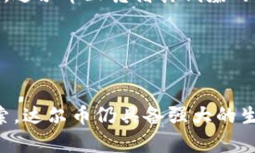 达尔币区块链的最新动态与未来前景/

达尔币, 区块链, 数字货币/guanjianci

引言
达尔币（DogeCoin，简称Doge）作为一种数字货币，起初旨在模仿比特币的成功，经过多年的发展，逐渐在市场中占有一席之地。近年来，随着区块链技术的迅猛发展和数字资产的普及，达尔币正在吸引越来越多的目光。本文将围绕达尔币区块链的最新消息进行详细介绍，并探讨其未来发展前景。同时，我们还将回答与达尔币相关的五个重要问题，深入剖析这一数字货币的特点及潜在影响。

达尔币的历史与发展
达尔币于2013年由程序员比利·马库斯（Billy Markus）和杰克逊·帕尔默（Jackson Palmer）推出。它的诞生初衷是为了创造一种有趣且友好的数字货币。达尔币以流行的“狗狗”表情为标志，与比特币等其他数字货币相比，达尔币的运行机制更为简单，交易速率更快，手续费也低廉。在它发展的早期阶段，达尔币主要用于小额交易、打赏和社交媒体的互动，得到了广泛的接受。

随着时间的推移，达尔币逐渐发展出强大的社区，成为一种广受欢迎的数字货币。尤其是在特定事件的推动下，例如亿万富翁埃隆·马斯克的支持，达尔币一度成为媒体聚光灯下的焦点。

达尔币区块链的最新消息
截至目前的最新消息显示，达尔币区块链在多项技术进步和应用扩展方面取得了积极进展。最近，达尔币社区发起了一些重大的开发项目，努力提高网络的安全性和交易效率。此外，随着去中心化金融（DeFi）和非同质化代币（NFT）的兴起，达尔币的应用潜力正在被重新审视。许多开发者正在探索如何将达尔币整合到这些新兴的金融生态系统中，以增强其流动性和实用性。

同时，达尔币也在进一步加强自身的市场地位。可以看到，越来越多的商家开始接受达尔币作为支付方式，这为其在日常交易中的应用铺平了道路。达尔币的这一发展趋势吸引了许多投资者的关注，反过来又促进了其市场的活跃度。

相关问题一：达尔币如何在区块链领域保持竞争力？
在竞争日益激烈的数字货币市场中，达尔币如何保持其竞争力是一个值得深思的问题。首先，达尔币凭借其低廉的交易手续费和较快的交易确认时间，仍然吸引了大量用户。与比特币和以太坊等老牌数字货币相比，达尔币在小额交易和日常消费中表现优异。

其次，达尔币的社区建设是其竞争优势的另一表现。达尔币的粉丝群体极具忠诚度，社区内部积极进行宣传和推广，尤其是在社交媒体平台上，用户们热衷于分享自己的达尔币投资和交易经验。这样的草根营销手段，使达尔币在普通用户中拥有较高的知名度和接受度。

最后，达尔币的未来发展计划也为其竞争力提供了保障。开发团队正在考虑增强其技术架构，为达尔币引入更多的应用场景，例如在去中心化金融（DeFi）领域中的应用。通过持续的技术创新和社区活跃度，达尔币有潜力在竞争激烈的市场中脱颖而出。

相关问题二：达尔币的价格趋势与市场影响
达尔币的价格波动一直受到投资者和市场专家的广泛关注。虽然达尔币的初期价格非常低廉，但在经历了数次市场波动后，其价格在2021年达到了前所未有的高度。尤其在特定事件驱动下，达尔币的价格急剧上涨，吸引了大量投资者涌入市场。

然而，价格波动也带来了诸多风险。许多专家指出，达尔币价格的起伏往往与市场情绪、媒体报道以及一些社交媒体上的讨论密切相关，例如埃隆·马斯克的推文就曾几次引发大规模的价格波动。

此外，市场对达尔币的接受度也在不断变化。随着更多商家开始接受达尔币作为支付方式，价格趋势可能会受到积极影响。但不可忽视的是，市场中存在大量的投机行为，可能导致价格的剧烈波动。因此，投资者在参与达尔币交易时，需要审慎考虑风险，保持理性。

相关问题三：达尔币在去中心化金融（DeFi）中的潜在应用
随着去中心化金融（DeFi）项目在数字货币市场的迅速崛起，达尔币作为一种流行的数字货币，其在DeFi领域中的应用潜力正逐步显现。DeFi旨在通过区块链技术实现传统金融服务的去中心化，这为达尔币的应用提供了新的方向。

首先，达尔币可以作为DeFi平台的基础资产或流动性提供者。一些去中心化交易所（DEX）可能会引入达尔币作为可交易的资产，为用户提供多样的交易对。其次，用户可以通过将达尔币质押于DeFi平台来获得利息回报，从而实现其资产的增值。这为达尔币的持有者提供了新的投资机会，吸引了更多的用户参与。

此外，开发者们也在探索为达尔币构建智能合约的可能性，通过自动执行合约条款，提升交易的透明度和效率。这将进一步增强达尔币在金融生态中的位置，并且为用户提供更为丰富的金融服务。

然而，达尔币在DeFi领域的应用也面临着一些挑战，例如技术瓶颈、网络安全等问题。这需要社区和开发者们共同努力，以确保达尔币能够安全、高效地参与到DeFi生态中。

相关问题四：达尔币的社区如何运作及其影响力
达尔币的社区是其成功的关键因素之一。达尔币社区由一群热衷于数字货币的人构成，他们共同努力推广并发展达尔币。社区的运作模式相对开放，任何人都可以参与其中，交流意见、分享信息。

社区成员通常通过社交媒体、在线论坛、官方网站等渠道进行互动。近年来，社交媒体尤其是Twitter、Reddit等平台，成为达尔币信息传播的重要渠道。许多用户在这些平台上积极讨论与达尔币相关的话题，分享自己在投资过程中的经历。

此外，达尔币社区也会定期组织活动，例如线上会议、线下聚会等，以增强社区的凝聚力和参与感。这样的互动不仅促进了信息的分享和经验的交流，还吸引了更多的新用户加入。

在影响力方面，达尔币社区凭借其广泛的支持者基础，成功吸引了无数媒体的关注。这种集体行动的力量，使得达尔币在市场中有了更高的曝光度。因此，达尔币的社区不仅是其发展的动力，更是其市场影响力的来源。

相关问题五：未来达尔币可能面临的挑战与机遇
尽管达尔币在市场中取得了一定的成功，但未来仍将面临诸多挑战与机遇。一方面，数字货币领域的竞争日趋激烈，许多新兴的数字货币正试图抢占市场份额。这就要求达尔币不断创新，提升技术与服务，以保持其市场地位。

此外，合规性问题也是达尔币未来面临的一大挑战。各国政府对于数字货币的监管政策尚不明确，这可能影响达尔币的使用范围及接受度。特别是在一些对加密货币态度谨慎的国家，达尔币的应用将受到限制。

另一方面，技术发展为达尔币提供了新机遇。随着区块链技术的发展和用户对便捷、快速交易需求的增加，达尔币在支付领域的应用潜力正逐步明朗。尤其是在小额支付和微交易方面，达尔币正凭借其低廉的手续费占据优势。此外，在NFT和DeFi等新兴领域，达尔币也有望找到新的应用场景，吸引新一轮的投资与使用。

综合来看，达尔币在未来的发展中，既面临挑战，也蕴藏着无限机遇。如何平衡这两者，将是达尔币社区和开发者需要共同面对的课题。

总结
综上所述，达尔币作为一种独特的数字货币，正在区块链生态系统中扮演着越来越重要的角色。尽管面临诸多挑战，但凭借其社区的支持、技术的不断创新，以及在DeFi等新领域的探索，达尔币仍具备强大的生存能力。未来，达尔币的应用场景将会更加多元化，市场价值也有可能进一步提升。