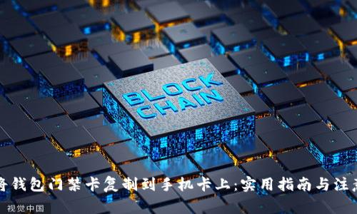 如何将钱包门禁卡复制到手机卡上：实用指南与注意事项