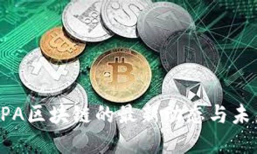 揭秘SPA区块链的最新动态与未来展望