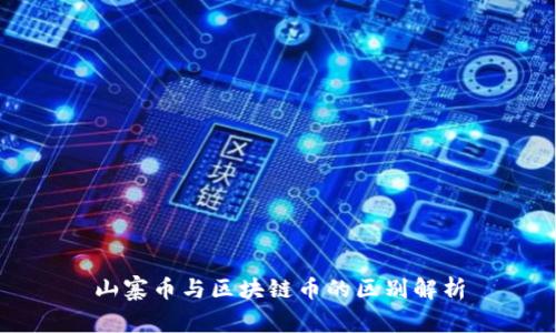 山寨币与区块链币的区别解析