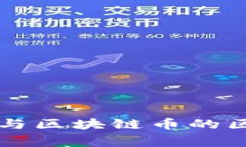 山寨币与区块链币的区别解析
