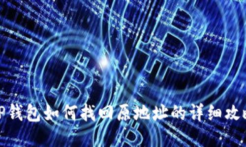 TP钱包如何找回原地址的详细攻略