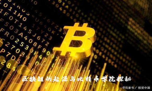 区块链的起源与比特币学院探秘