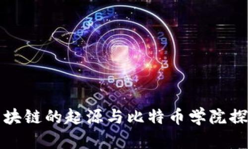 区块链的起源与比特币学院探秘