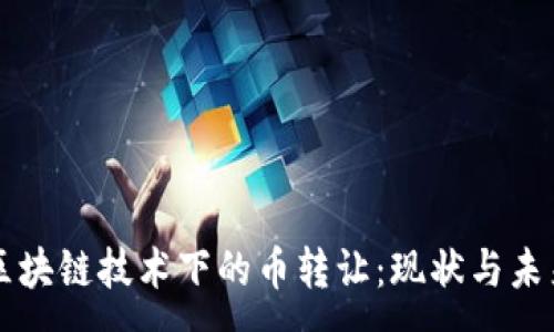 :
区块链技术下的币转让：现状与未来