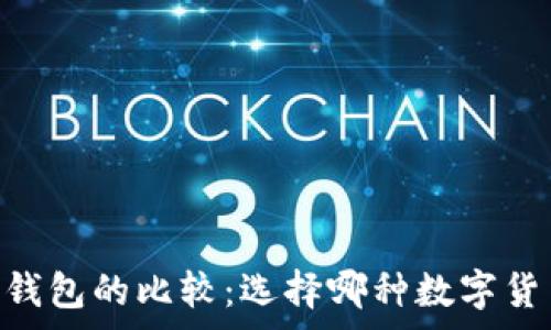   
Ledger钱包与TP钱包的比较：选择哪种数字货币钱包更适合你？