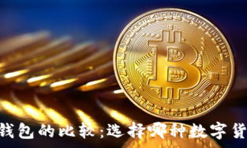   
Ledger钱包与TP钱包的比较：选择哪种数字货币钱包更适合你？