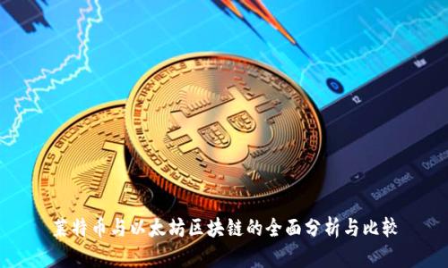 莱特币与以太坊区块链的全面分析与比较