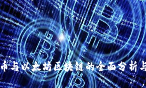 莱特币与以太坊区块链的全面分析与比较