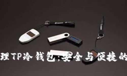 如何创建和管理TP冷钱包：安全与便捷的数字资产保护