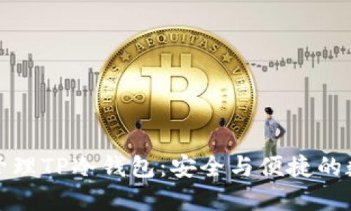 如何创建和管理TP冷钱包：安全与便捷的数字资产保护