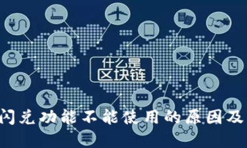  TP钱包闪兑功能不能使用的原因及解决方法