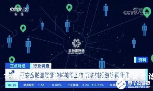  TP钱包闪兑功能不能使用的原因及解决方法