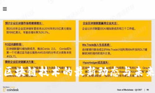 印度区块链技术的最新动态与未来展望
