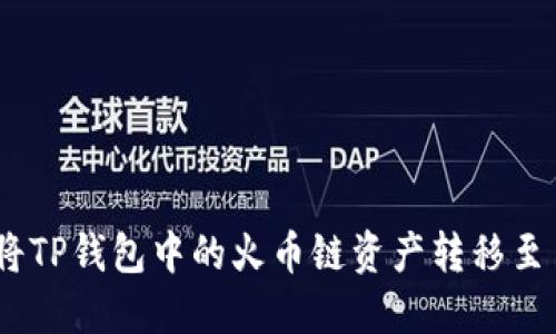  如何将TP钱包中的火币链资产转移至币安链