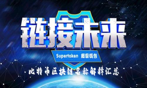 比特币区块链名称解释汇总