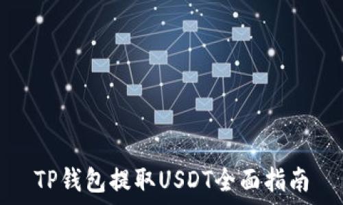   
TP钱包提取USDT全面指南