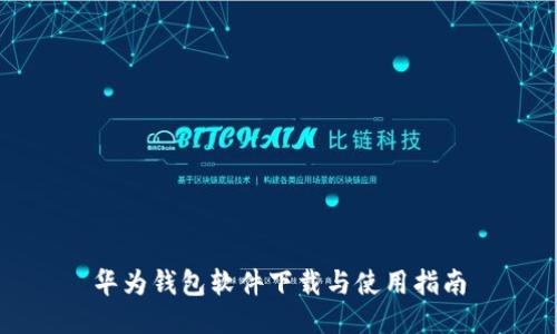 华为钱包软件下载与使用指南