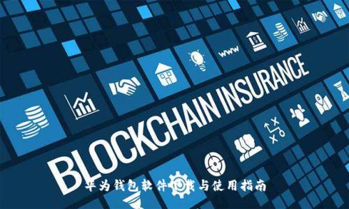 华为钱包软件下载与使用指南