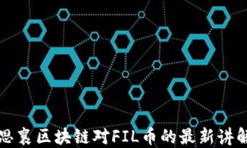 
思襄区块链对FIL币的最新讲解
