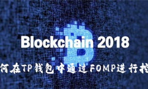 如何在TP钱包中通过FOMP进行挖矿