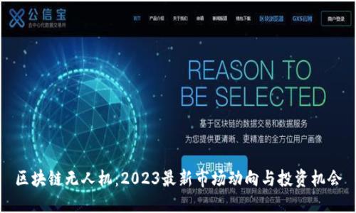 区块链无人机：2023最新市场动向与投资机会