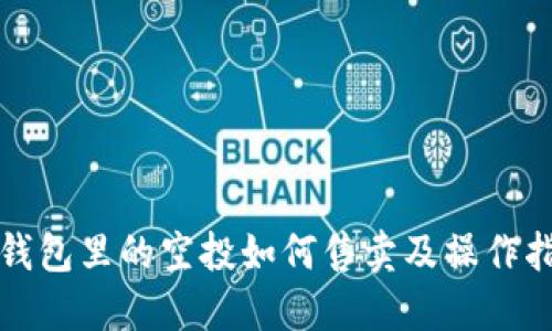 TP钱包里的空投如何售卖及操作指南