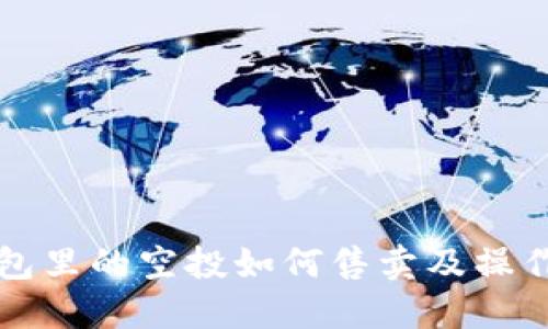 TP钱包里的空投如何售卖及操作指南