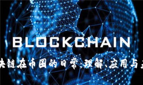 区块链在币圈的日常：理解、应用与未来