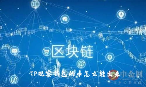  TP观察钱包的币怎么转出来
