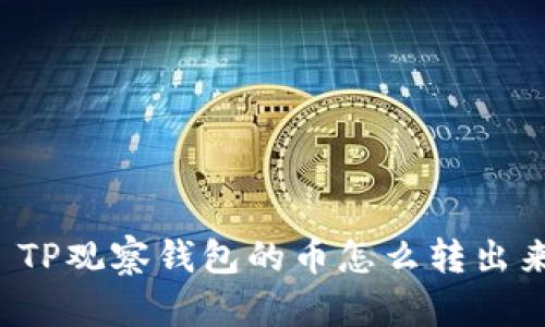  TP观察钱包的币怎么转出来