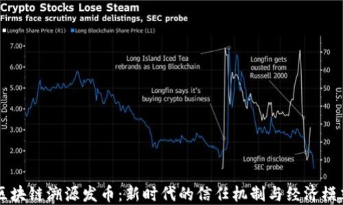 
区块链溯源发币：新时代的信任机制与经济模式