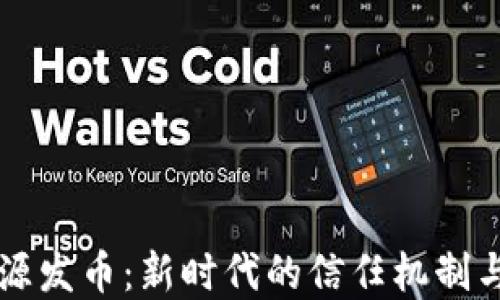 
区块链溯源发币：新时代的信任机制与经济模式