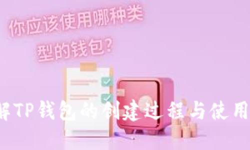  详解TP钱包的创建过程与使用技巧