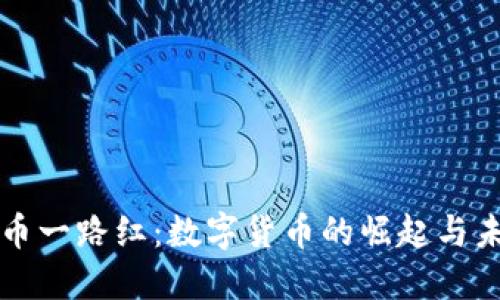 区块链币一路红：数字货币的崛起与未来之路