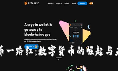 区块链币一路红：数字货币的崛起与未来之路