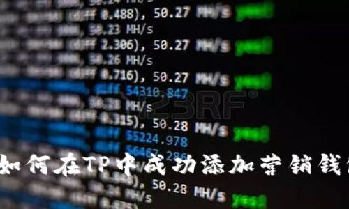 如何在TP中成功添加营销钱包
