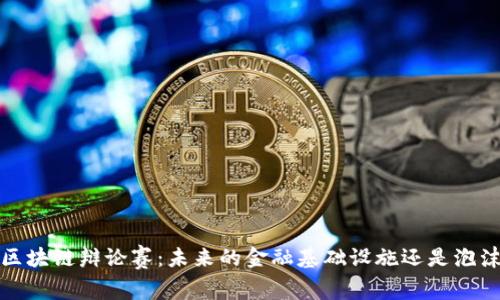 2025年区块链辩论赛：未来的金融基础设施还是泡沫的延续？